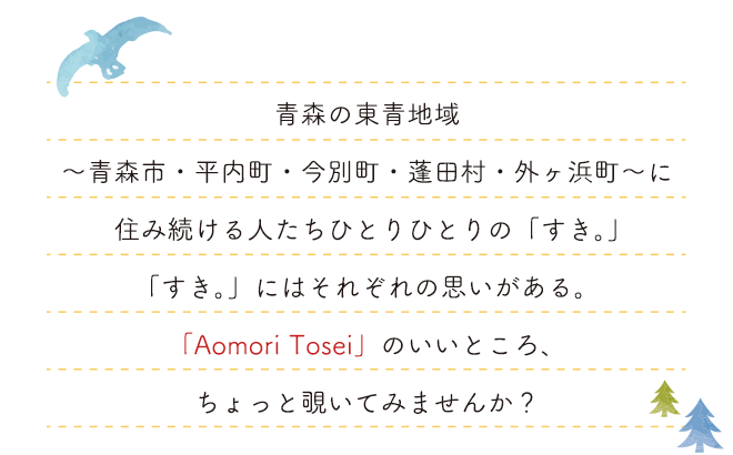 すき Aomori Tosei 青森の東青地域 青森市 平内町 今別町 蓬田村 外ヶ浜町